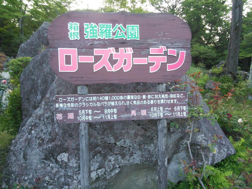 Suikoukan Hakone Ngoại thất bức ảnh